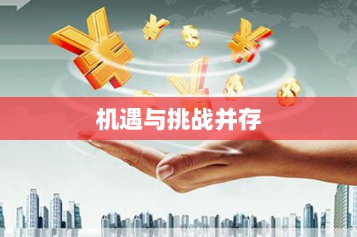 上杭机遇与挑战并存