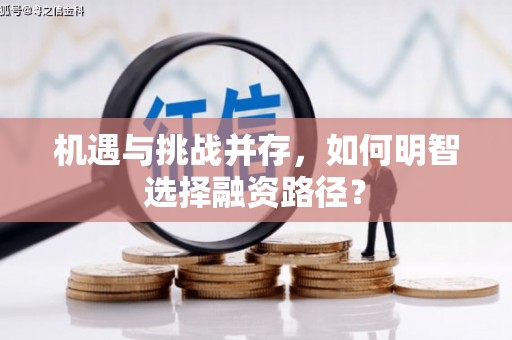 上杭机遇与挑战并存，如何明智选择融资路径？
