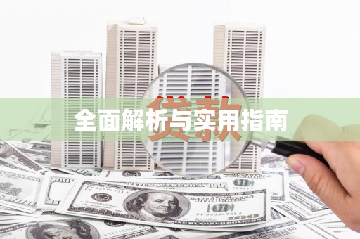 上杭全面解析与实用指南