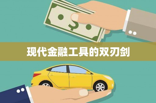 上杭现代金融工具的双刃剑