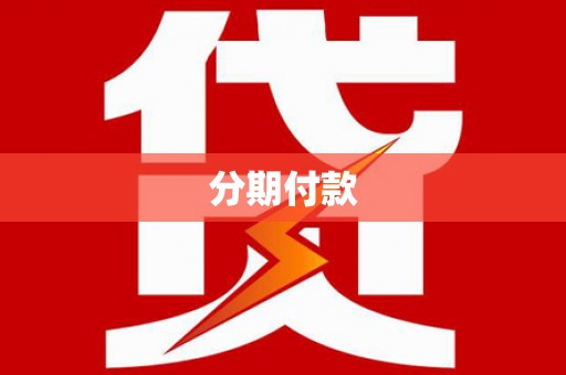 上杭分期付款