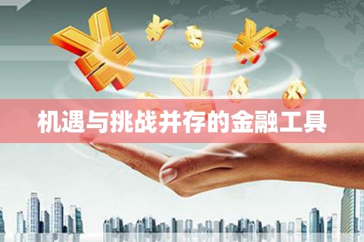上杭机遇与挑战并存的金融工具