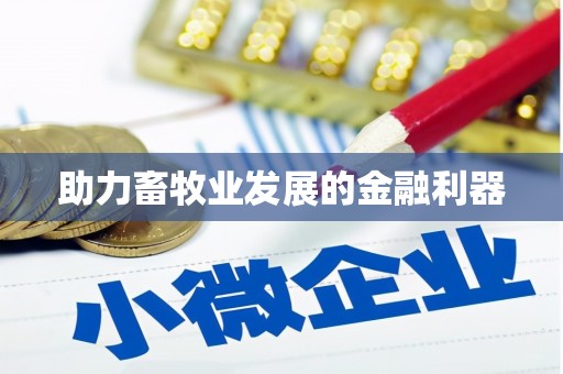 上杭助力畜牧业发展的金融利器