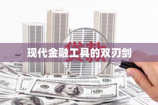 上杭现代金融工具的双刃剑