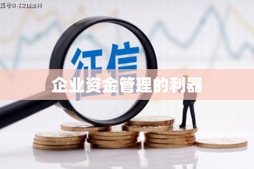 上杭企业资金管理的利器