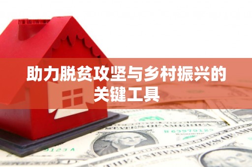 上杭助力脱贫攻坚与乡村振兴的关键工具
