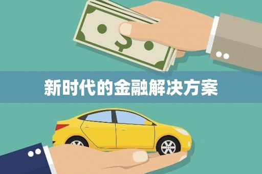 上杭新时代的金融解决方案