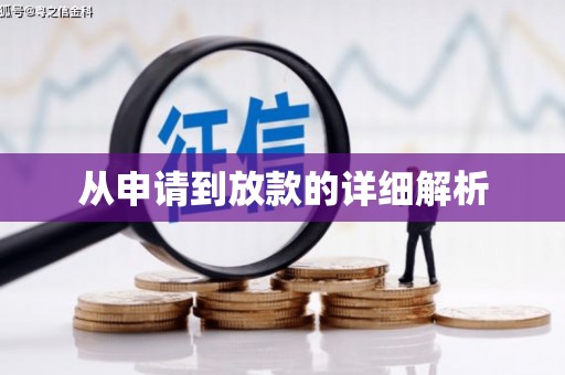 上杭从申请到放款的详细解析