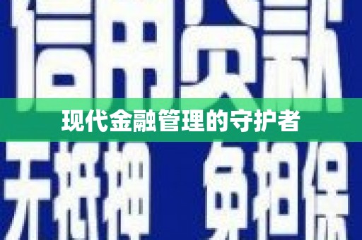 上杭现代金融管理的守护者