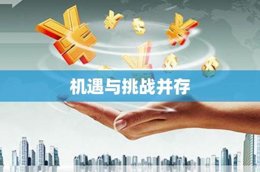 上杭机遇与挑战并存