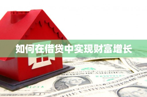 上杭如何在借贷中实现财富增长