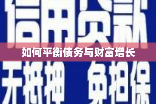 上杭如何平衡债务与财富增长