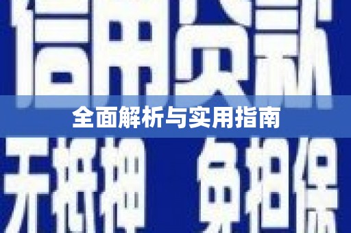 上杭全面解析与实用指南