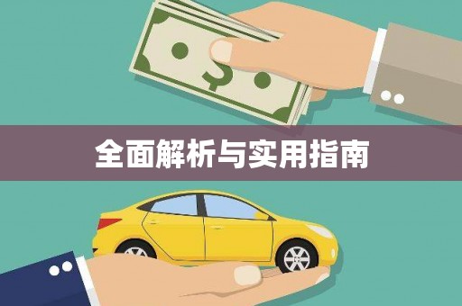 上杭全面解析与实用指南