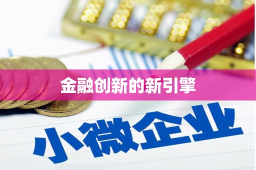 上杭金融创新的新引擎