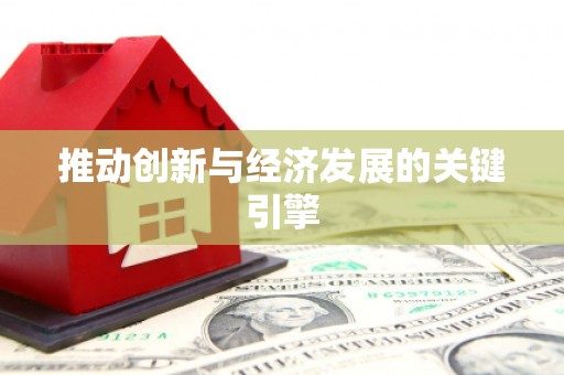 上杭推动创新与经济发展的关键引擎
