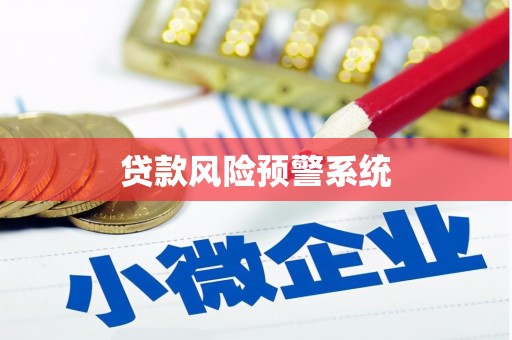 上杭贷款风险预警系统