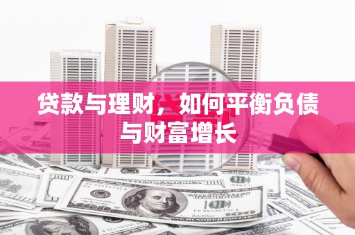 上杭贷款与理财，如何平衡负债与财富增长