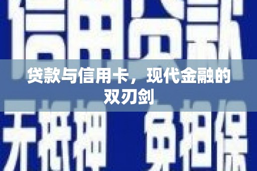 上杭贷款与信用卡，现代金融的双刃剑