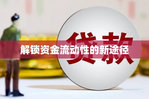 上杭解锁资金流动性的新途径
