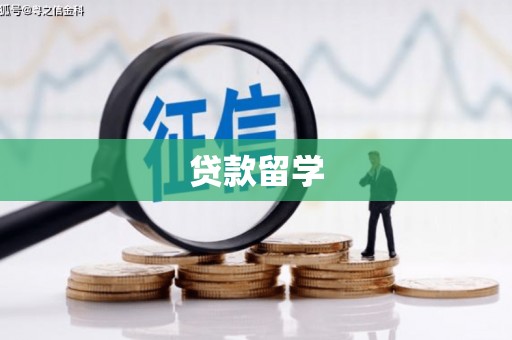 上杭贷款留学