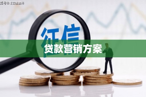 上杭贷款营销方案